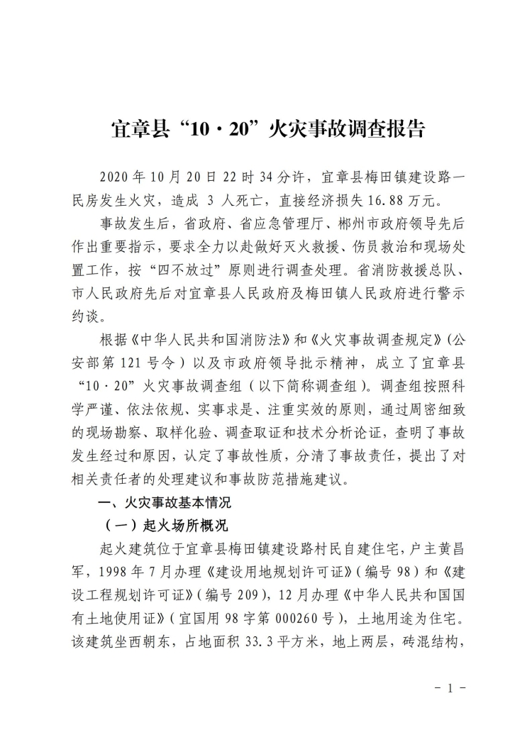 宜章縣“10.20”較大火災調查報告