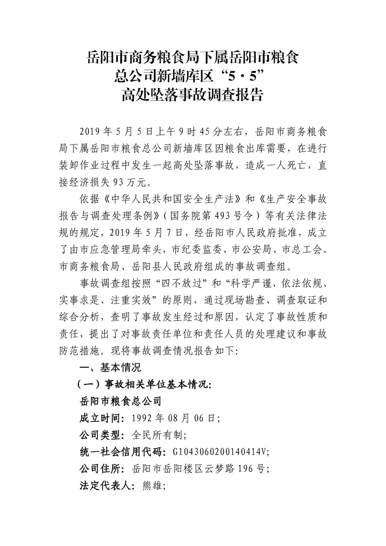 岳陽市商務糧食局下屬岳陽市糧食總公司新墻庫區“5·5”高處墜落事故調查報告
