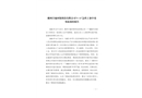 郴州豐越環保科技有限公司“8·10”急性工業中毒事故調查報告
