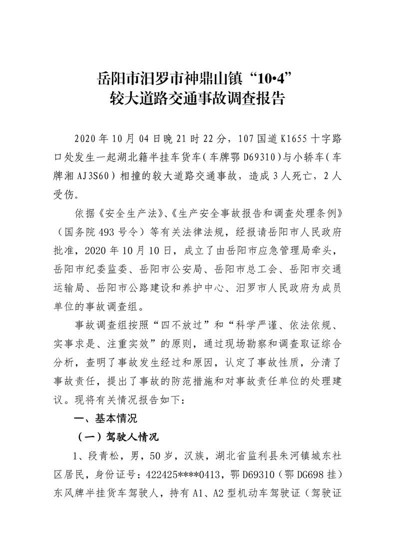 岳陽市汨羅市神鼎山鎮“10.4”較大道路交通事故調查報告