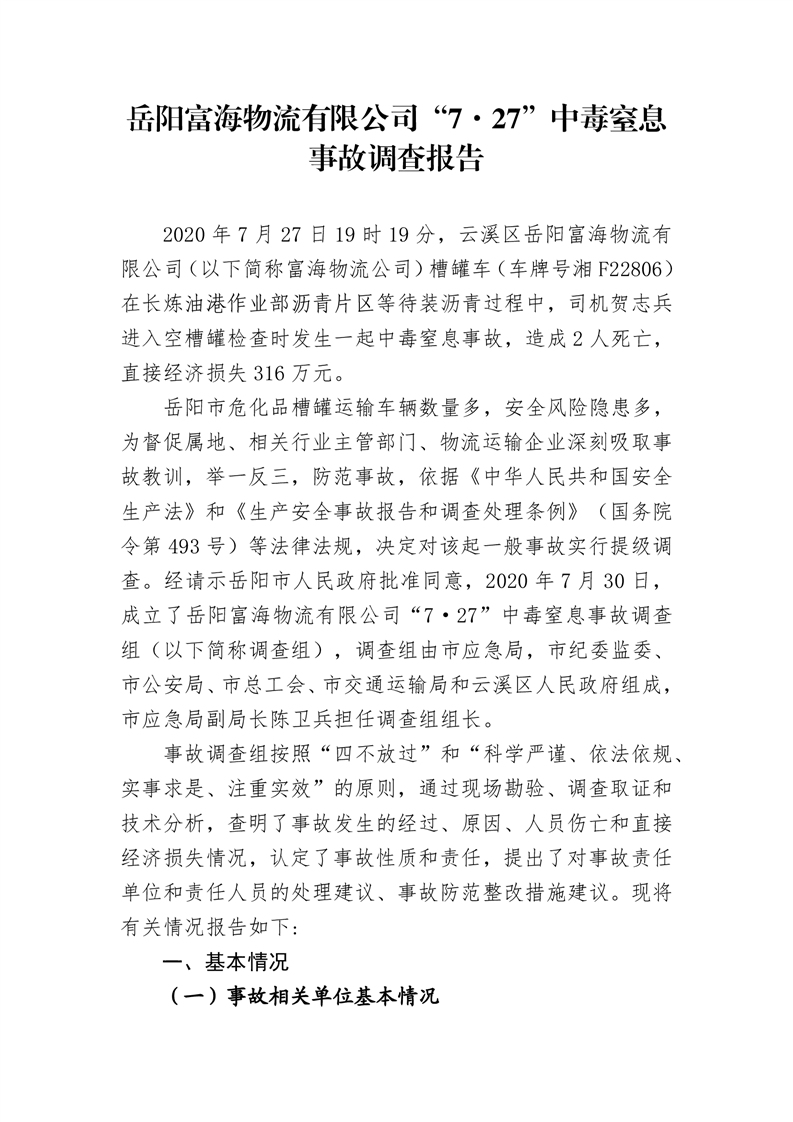 岳陽富海物流有限公司“7·27”中毒窒息事故調查報告