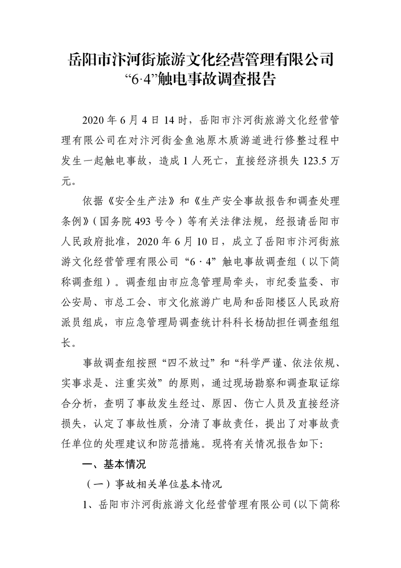 岳陽市汴河街旅游文化經營管理有限公司 “6·4”觸電事故調查報告