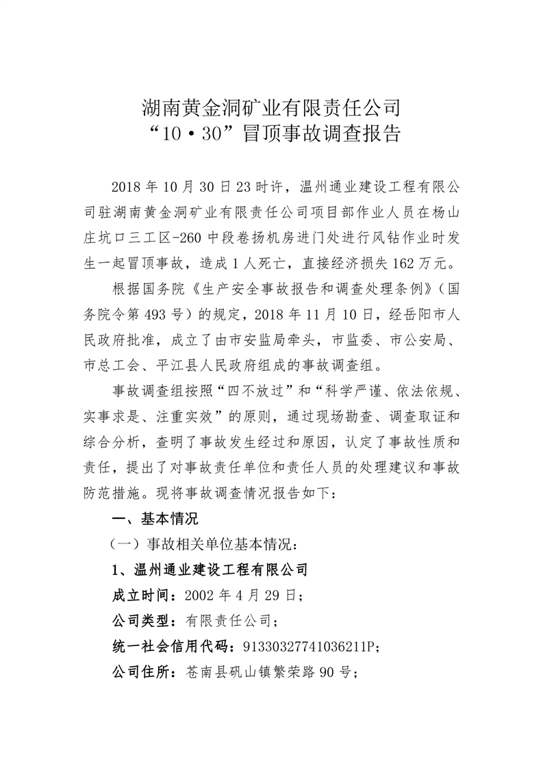 湖南黃金洞礦業有限責任公司“10·30”冒頂事故調查報告