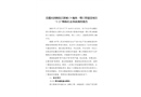 岳麓區潤和濱江新城 C9 地塊一期工程建設項目“3?23”物體打擊事故調查報告