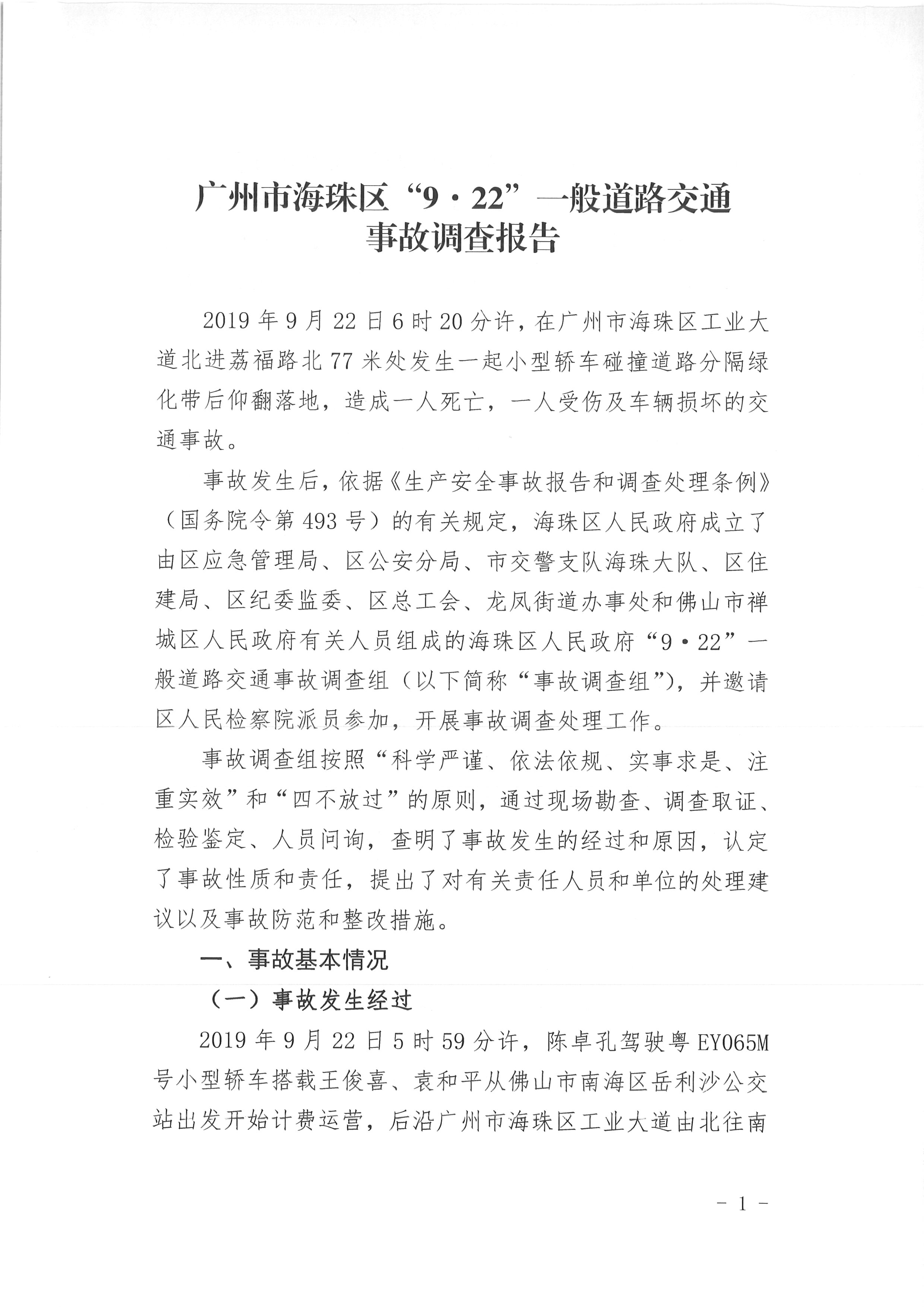 廣州市海珠區“9·22”一般道路交通事故調查報告