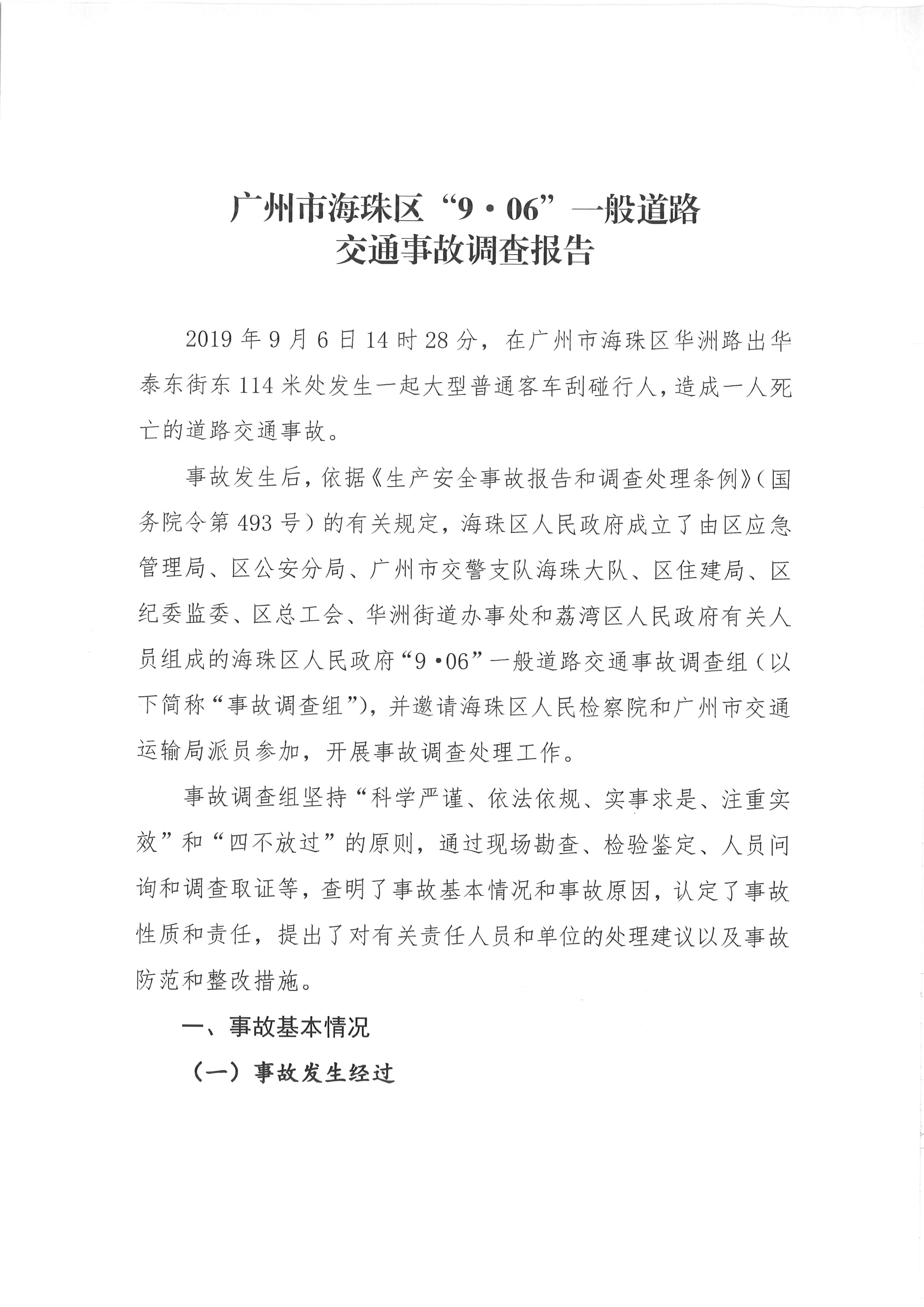廣州市海珠區“9.06”一般道路交通事故調查報告