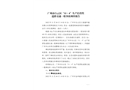 廣州市白云區“11·4”生產經營性道路交通一般事故調查報告