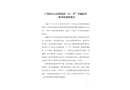 廣州市白云區鶴龍街“11·27”其他傷害一般事故調查報告