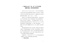 廣州市白云區“10·27”生產經營性道路交通一般事故調查報告