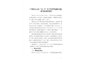 廣州市白云區“12·9”生產經營性道路交通一般事故調查報告