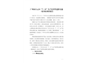 廣州市白云區(qū)“7·15”生產(chǎn)經(jīng)營性道路交通一般事故調(diào)查報告