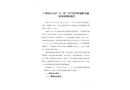 廣州市白云區(qū)“4·10”生產(chǎn)經(jīng)營性道路交通一般事故調(diào)查報告