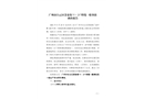 廣州市白云區(qū)景泰街“5·25”坍塌一般事故調(diào)查報告