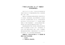 廣州市白云區(qū)石井街“12·17”其他傷害一般事故調(diào)查報告