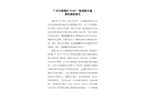 廣州市黃埔區(qū)“5?18”一般道路交通事故調(diào)查報(bào)告