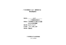 廣州市 黃埔區(qū)“5·20”一般物體打擊事故調(diào)查報(bào)告