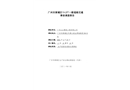 廣州市黃埔區(qū)“3·27”一般道路交通事故調(diào)查報(bào)告