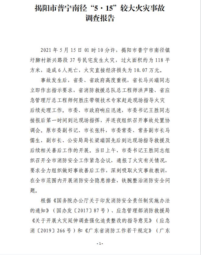 揭陽市普寧南徑“5·15”較大火災事故調查報告