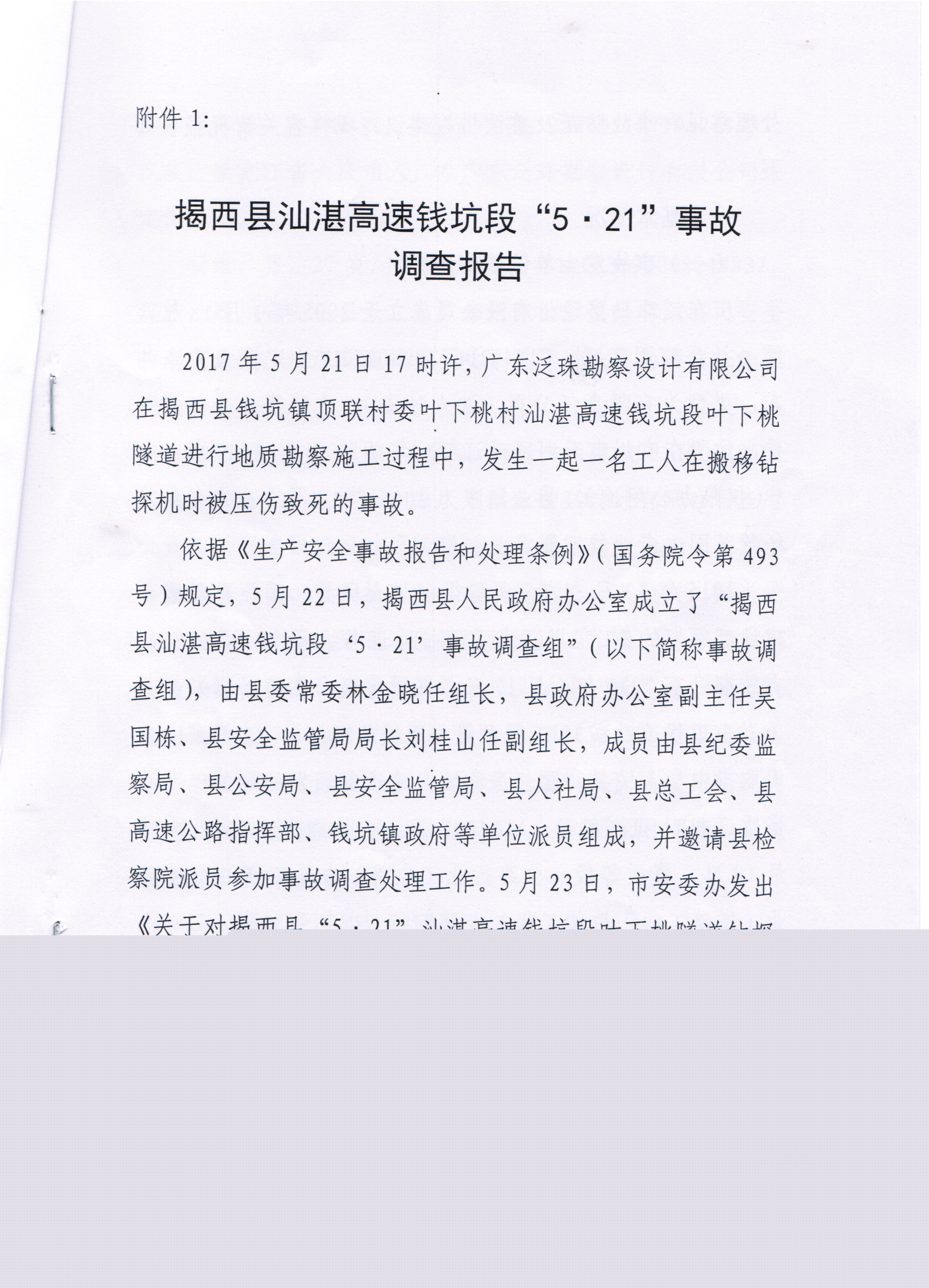 汕湛高速“5·21”路段事故調查報告