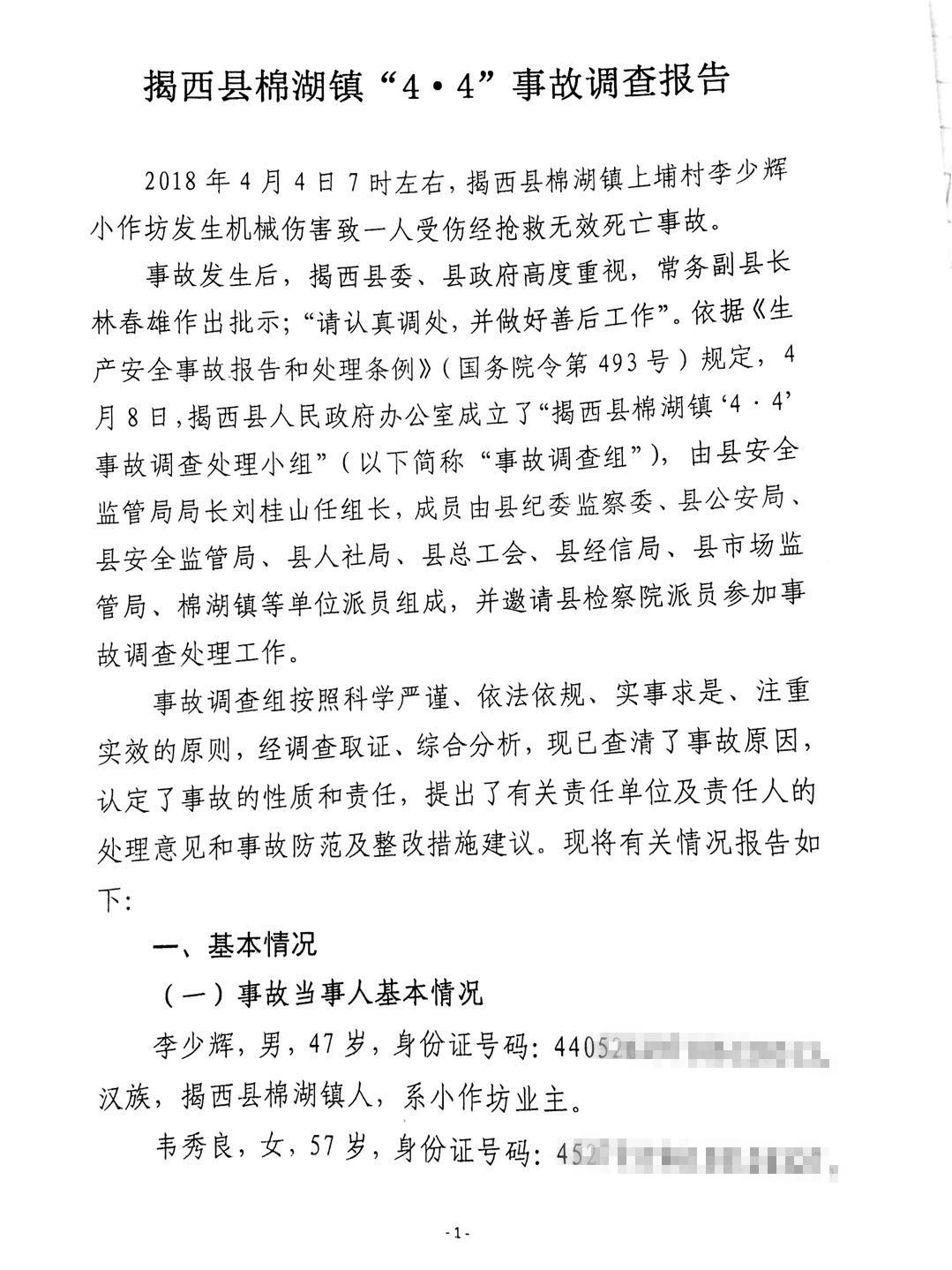 揭西縣棉湖鎮“4·4”事故調查報告