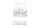 甬莞高速揭陽路段“9·9”危險化學品運輸車輛交通事故調查報告
