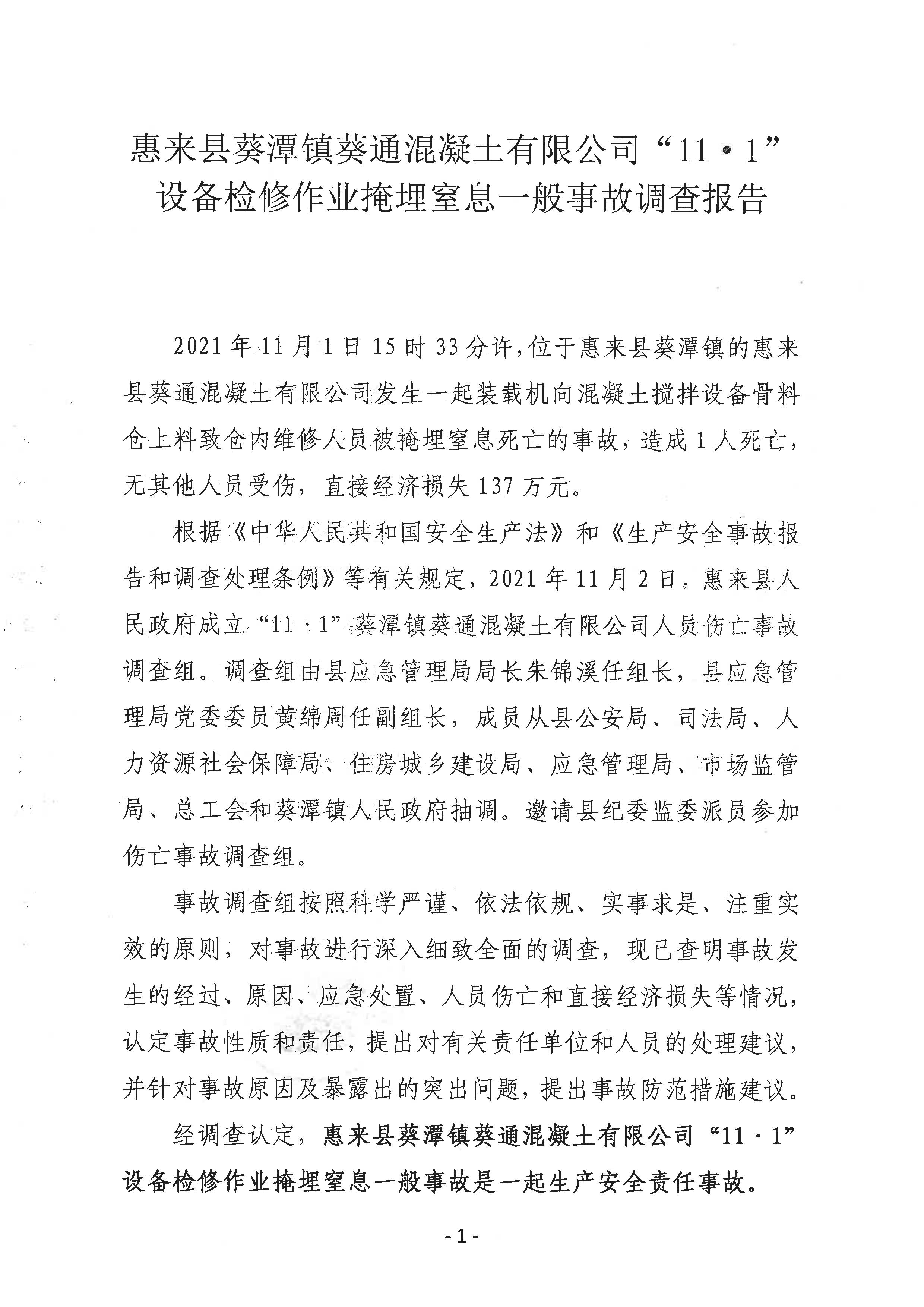 惠來縣人民政府關于葵潭鎮“11·1”葵通混凝土有限公司人員傷亡一般事故調查報告