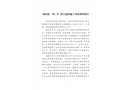汕尾市陸河縣“10.8”較大建筑施工事故調(diào)查報告