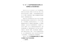 “4·21”廣東新華強玻璃科技有限公司一般物體打擊事故調(diào)查報告