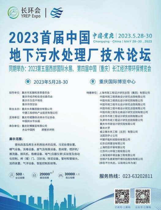 2023首屆中國地下污水處理廠技術論壇與第四屆長環會5月在重慶舉行