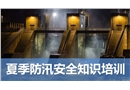 防汛安全知識培訓