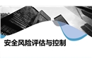 安全風險評估與控制