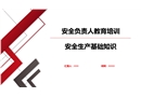 安全負責人教育培訓課件