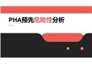 PHA預先危險性分析培訓