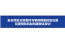 安全風險分級管控與事故隱患排查治理雙重預防機制構建問題探討