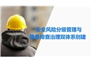 安全風險分級管理與隱患排查治理培訓