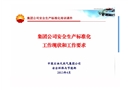 集團公司安全生產標準化工作現狀和要求