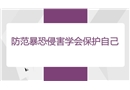 防范暴恐侵害學會保護自己