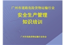 廣州市危運行業安全管理培訓