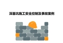 深基坑施工安全控制及事故案例