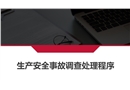 生產安全事故調查處理程序