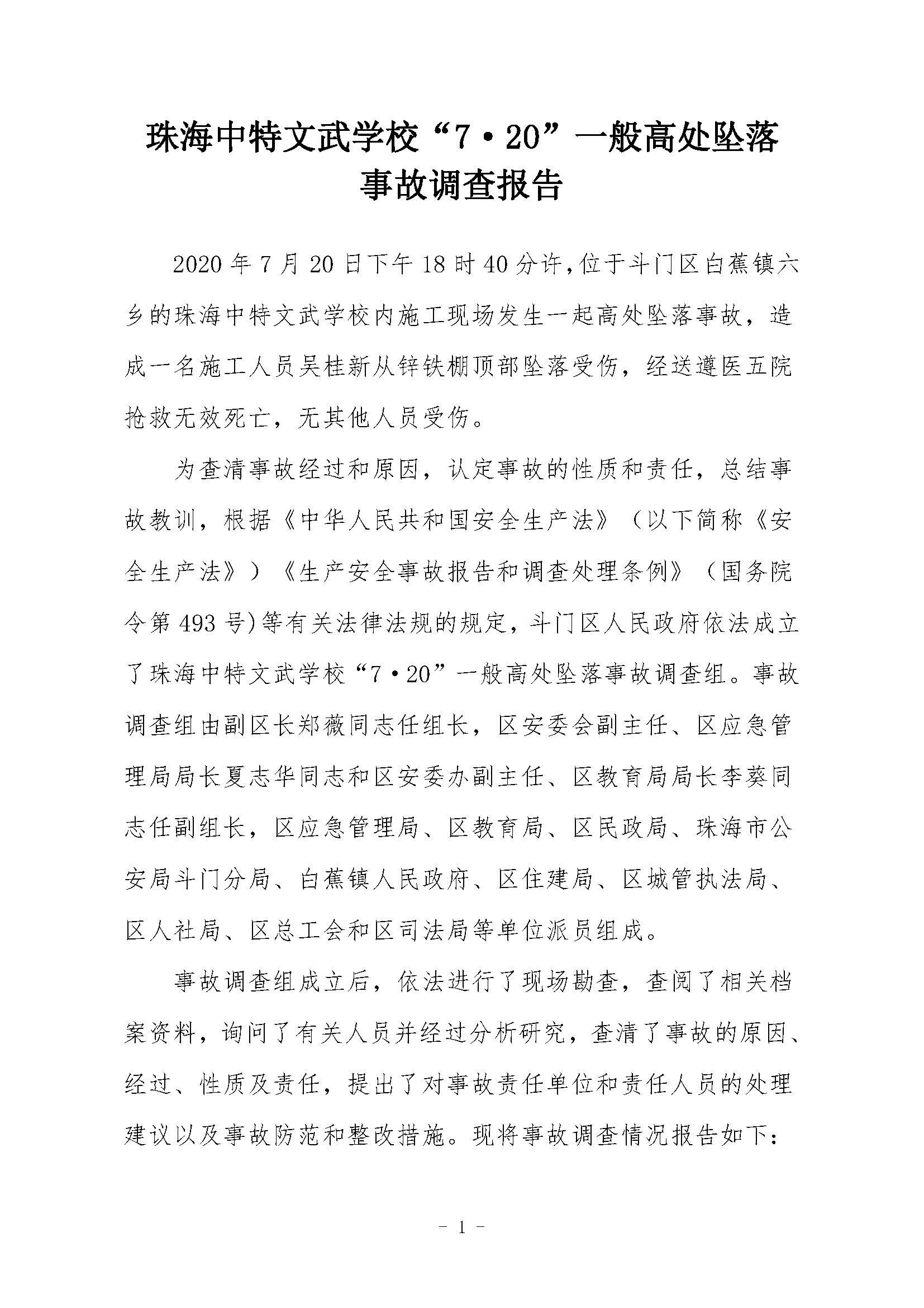 珠海中特文武學(xué)校“7·20”一般高處墜落事故調(diào)查報告