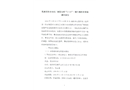 乳源東陽光電化廠液氯倉庫“3.25”一般車輛傷害事故調(diào)查報告