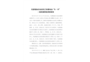乳源瑤族自治縣排灌電站“8.19”一般淹溺事故調(diào)查報告