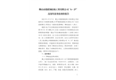 佛山市德聯(lián)鋼結(jié)構(gòu)工程有限公司“6·27”高處墜落事故調(diào)查報告