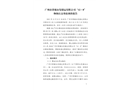 廣州市黃埔永發(fā)儲運有限公司“12·8”物體打擊事故調(diào)查報告