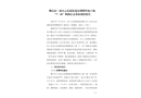 佛山市三水區(qū)云東海街道安胡塑料加工場“7·18”物體打擊事故調(diào)查報告