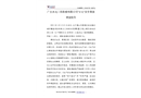 廣東水電二局股份有限公司“5.12”安全事故調查報告
