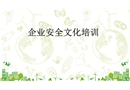 企業安全文化培訓