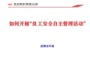 如何開展員工安全自主管理活動