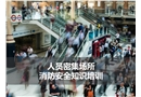 人員密集場所消防安全知識培訓
